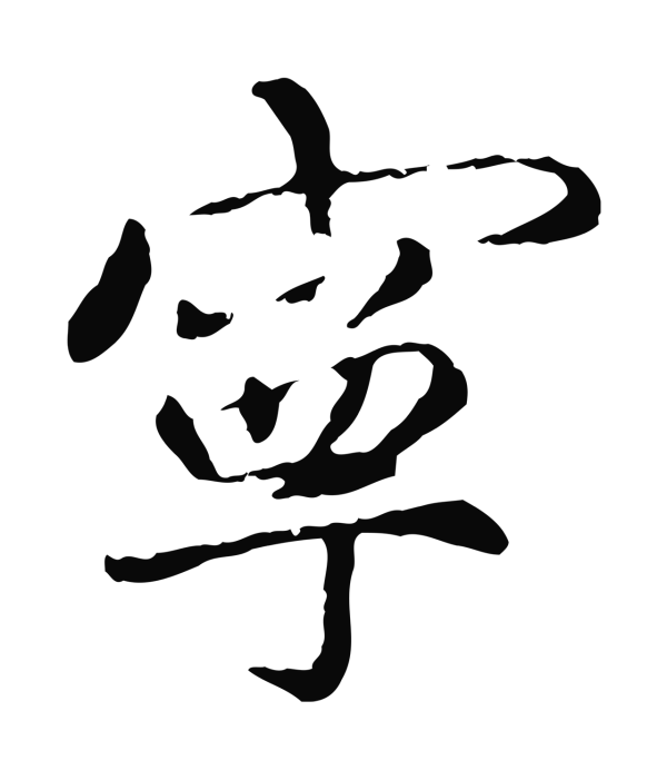 祝允明「寧」字书法