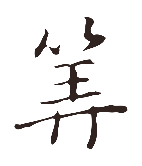 俞和「算」字书法