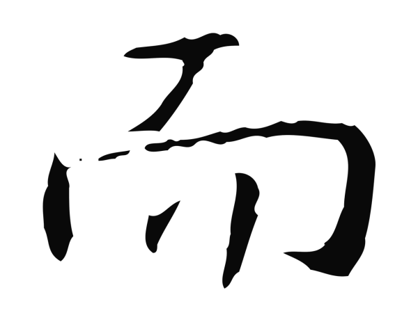 弘历「而」字书法