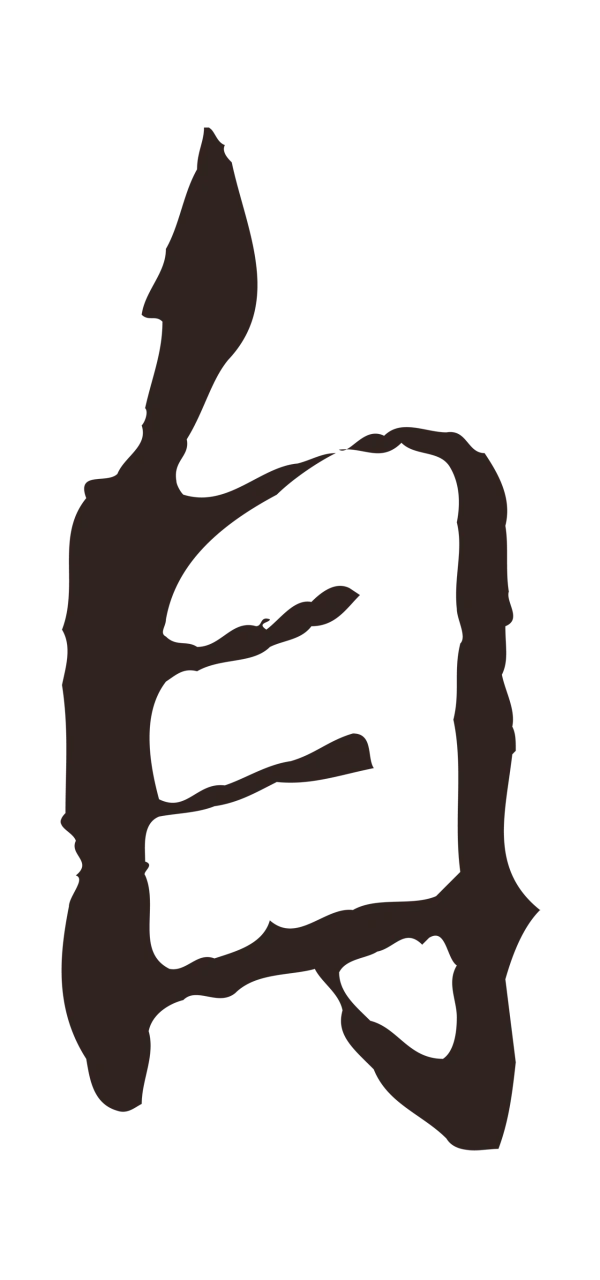 邓文原「自」字书法