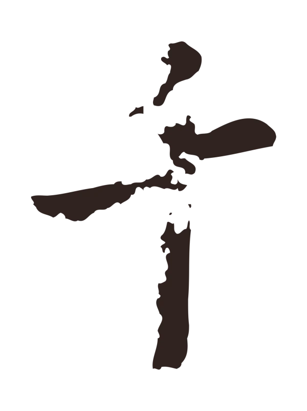 张雨「千」字书法