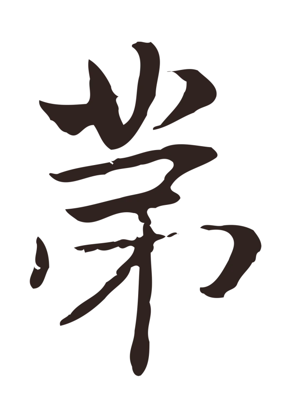 俞和「第」字书法