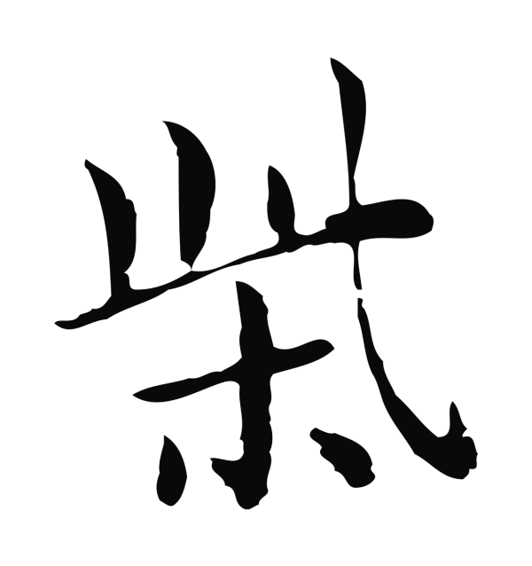 俞和「柴」字书法