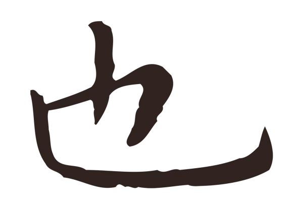 祝允明「也」字书法