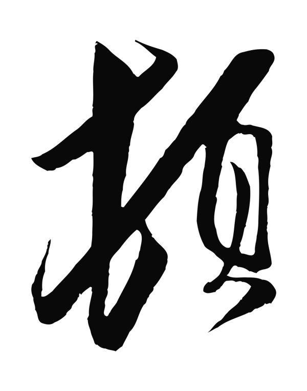 王之望「頓」字书法