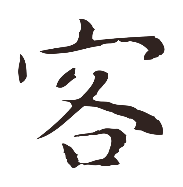 祝允明「客」字书法