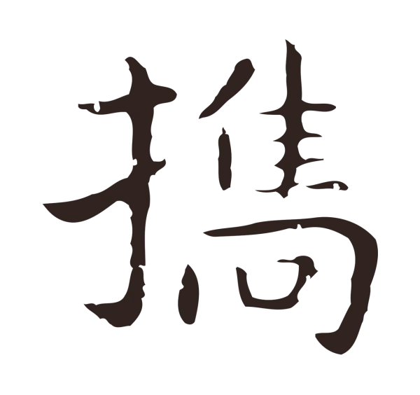 祝允明「攜」字书法