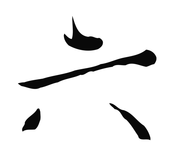 欧阳修「六」字书法