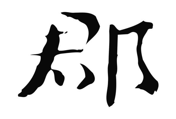 钟繇「郡」字书法