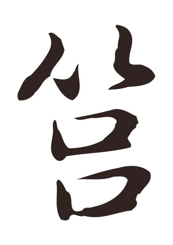 俞和「筥」字书法