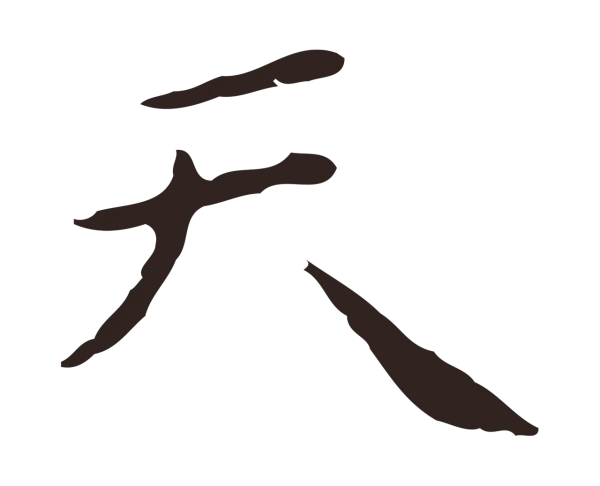 祝允明「天」字书法