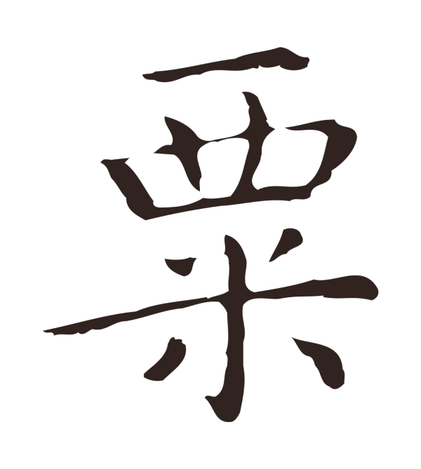 祝允明「粟」字书法
