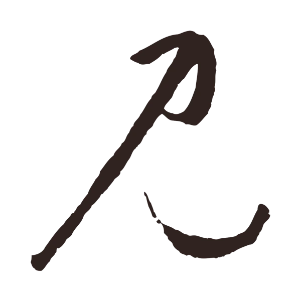 鲜于枢「見」字书法