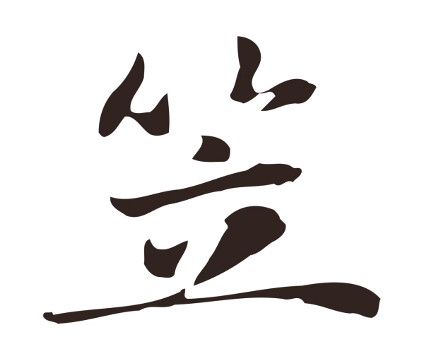 俞和「笠」字书法