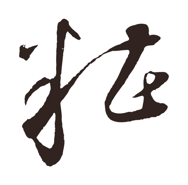 鲜于枢「糟」字书法