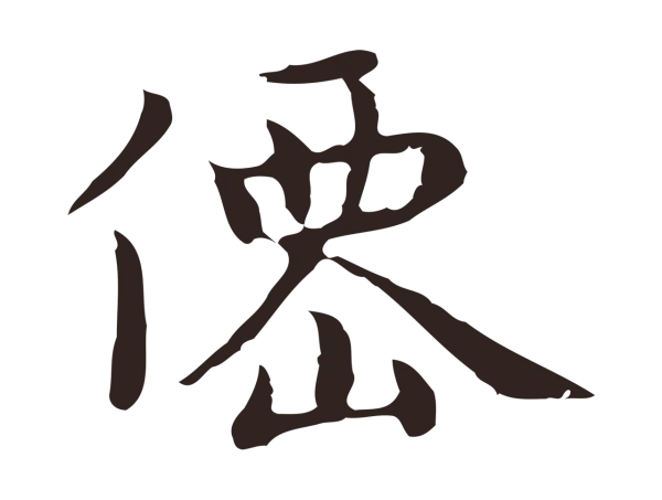祝允明「僊」字书法