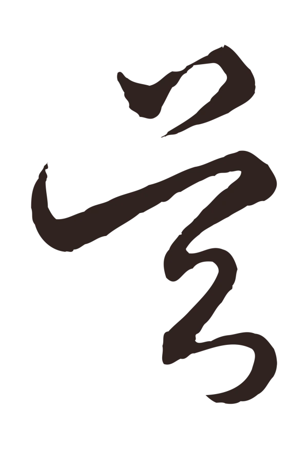 王蒙「吳」字书法