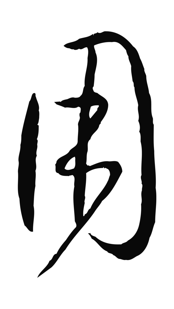 孙过庭「用」字书法
