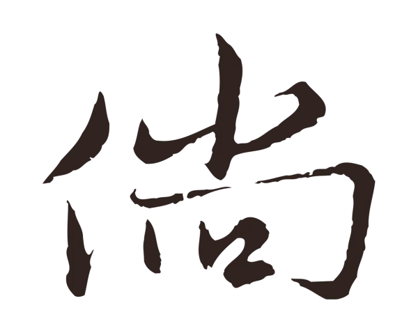 张雨「倘」字书法