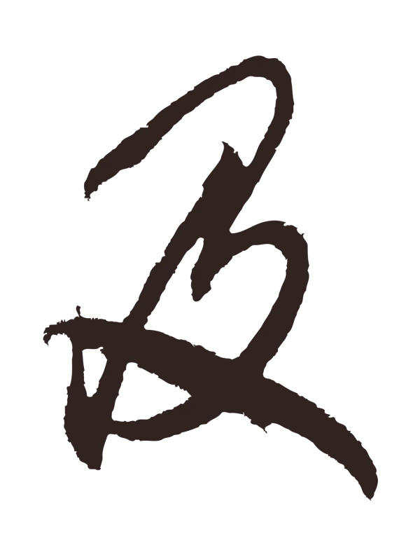 邓文原「及」字书法