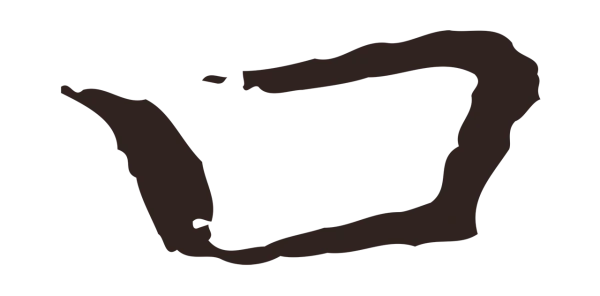 祝允明「口」字书法