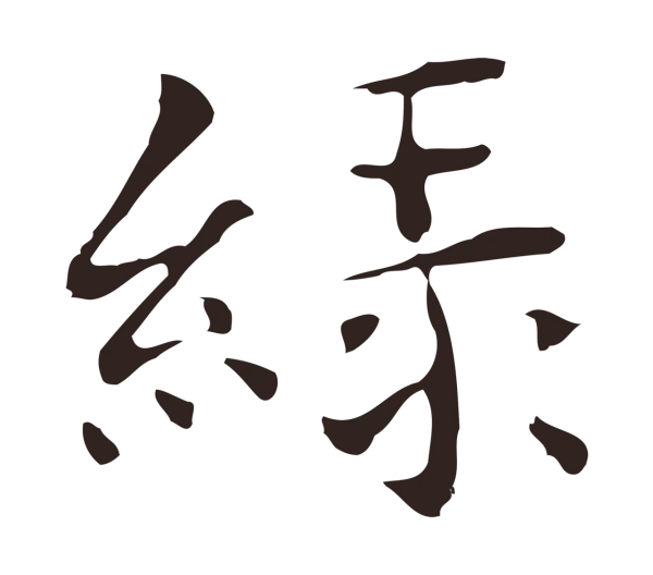 俞和「綠」字书法