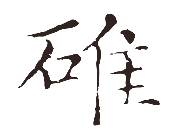 俞和「碓」字书法
