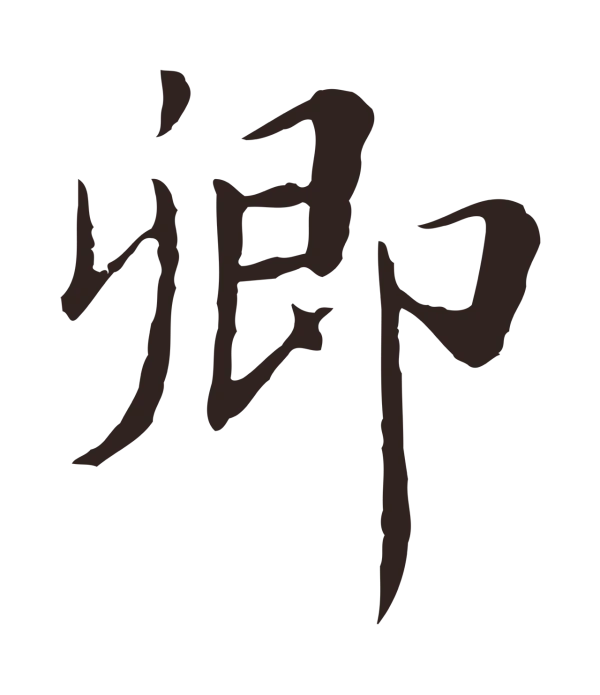 陈基「卿」字书法
