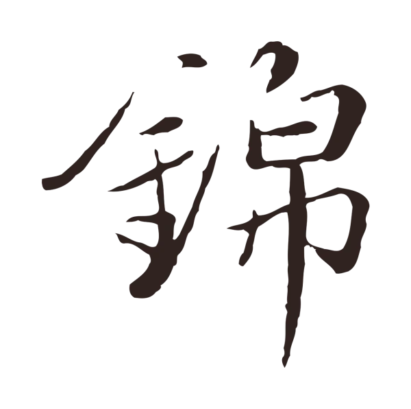 陈基「錦」字书法