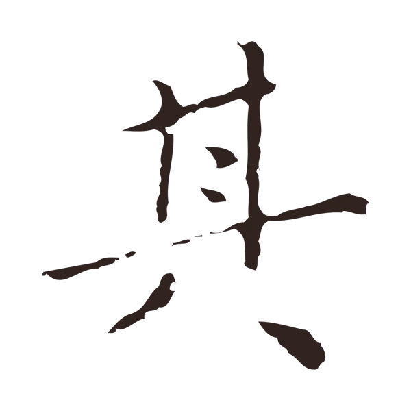 祝允明「其」字书法