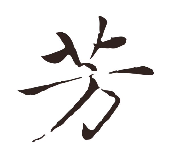 陈基「芳」字书法