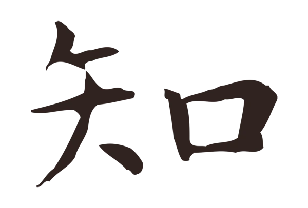 祝允明「知」字书法