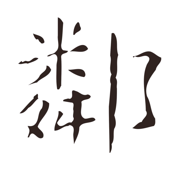 俞和「鄰」字书法