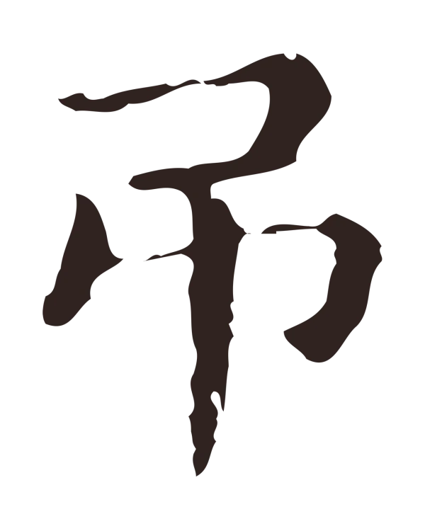 俞和「弔」字书法