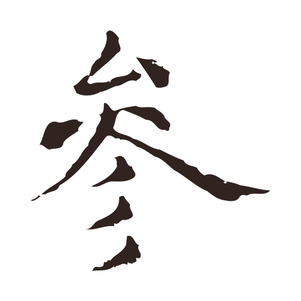 俞和「參」字书法