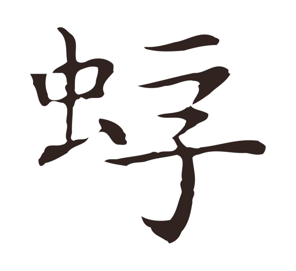 祝允明「蜉」字书法