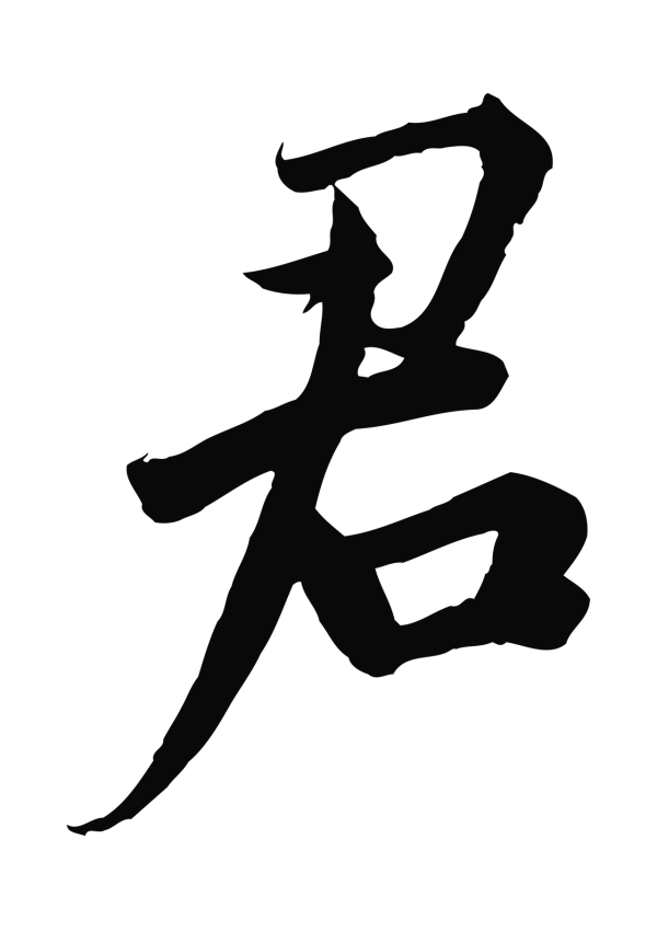 邓文原「君」字书法