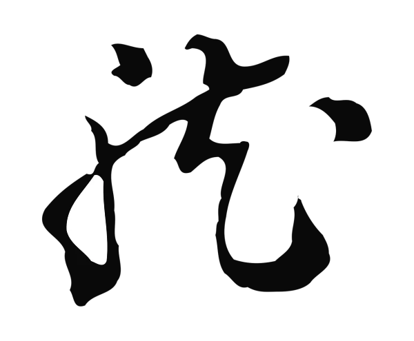 陈继儒「龍」字书法