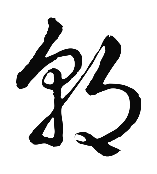 弘历「朝」字书法