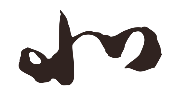 邓文原「北」字书法