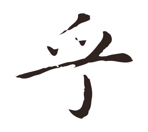 祝允明「乎」字书法