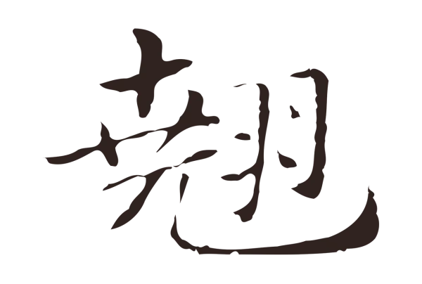 俞和「翹」字书法