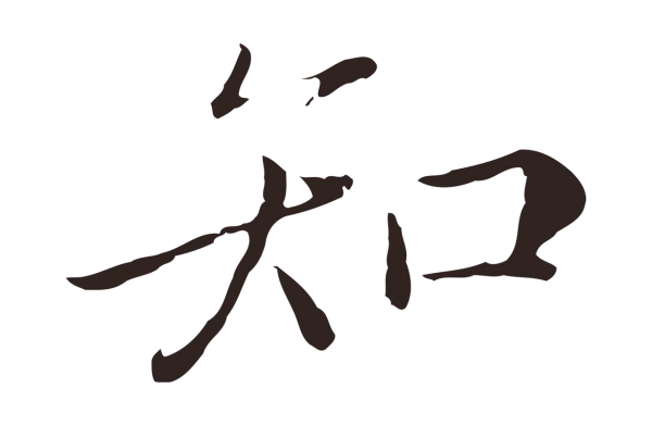 陈基「知」字书法
