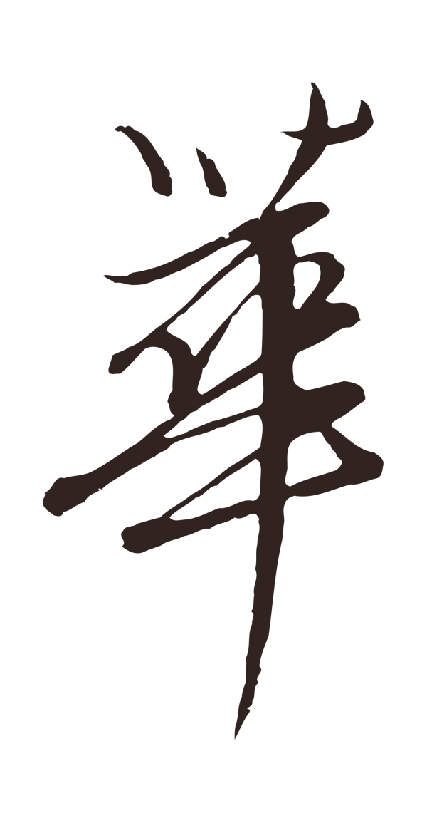 陈基「華」字书法