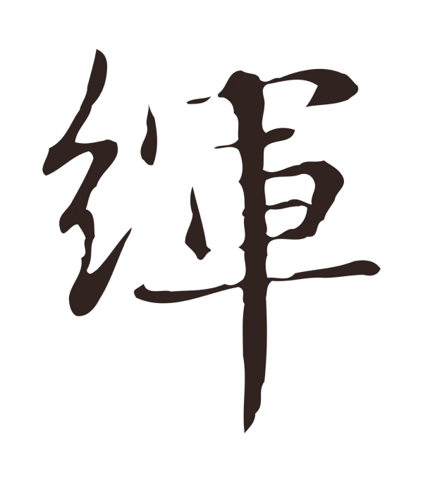 俞和「緷」字书法