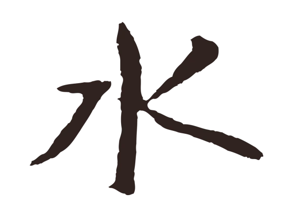 张雨「水」字书法