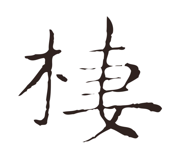 祝允明「棲」字书法