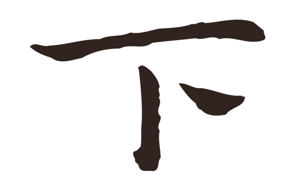 祝允明「下」字书法