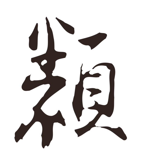 邓文原「類」字书法