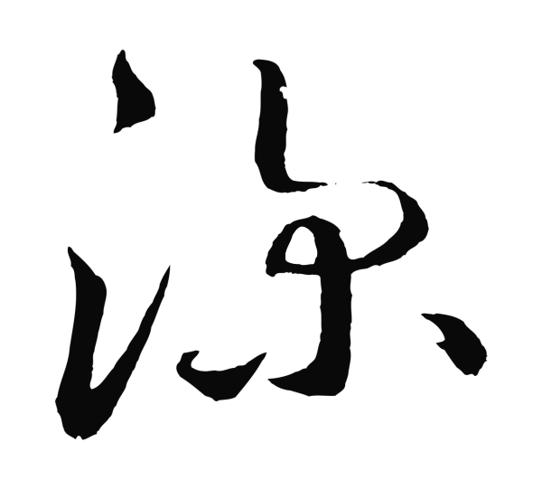 鲜于枢「深」字书法